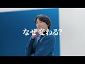 「Daiichi Lifeになぜ変わる?」松村北斗篇 6秒