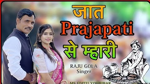 जात प्रजापत से म्हारी न्यू सॉन्ग 2024|| Prajapati song | Raju Gola