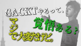 GACKTの勝ち方 特装版 朗読CD 試聴動画 vol. 043「GACKTやるって、マジで大変だけど。覚悟ある？」