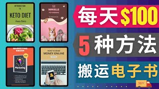 零成本搬运电子书赚钱，日入100美元 ｜ 5种方法帮你快速制作，搬运电子书并获得订单，最快今天即可赚钱，网络赚钱方法，Gumroad 销售电子书赚钱｜2022年最新网络赚钱项目，虚拟商品赚钱方法