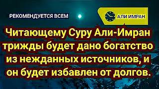 Сура № 3 Али Имран -Читающему суру ал-Имран трижды будет дано богатство из неожиданных источников!