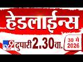 Tv9 Marathi हेडलाईन्स | Tv9 Marathi News Headline | 02.30 PM | 30 May 2026 | Headline