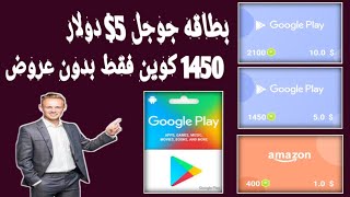 تطبيق خرافي لربح بطاقه جوجل 5$ دولار بدون عروض من شركه mistplay سااارع