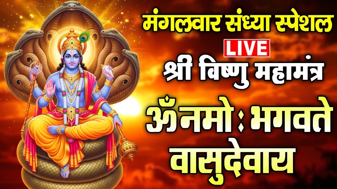 LIVE : सोमवार स्पेशल  - श्री विष्णु महामंत्र - ॐ नमो भगवते वासुदेवाय - Om Namo Bhagavate Vasudevaya