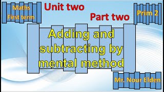 ماث | الصف الثانى الإبتدائي | ترم اول | 2024 - الوحده الثانيه - B - adding and subtracting by mental