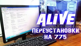 Будничные Переустановки на 775 - Alive #153