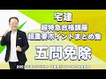 【宅建2022】★PDF教材『無料』★宅建みやざき塾　超特急合格講座　五問免除科目