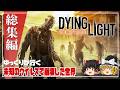 【ダイイングライト 総集編】ゆるく楽しむ崩壊世界【ゆっくり実況】 [DyingLight]