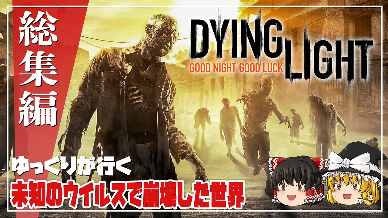 【ダイイングライト 総集編】ゆるく楽しむ崩壊世界【ゆっくり実況】 [DyingLight]