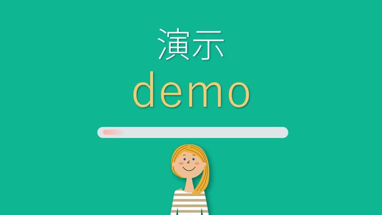 「演示」用英語怎麼說？