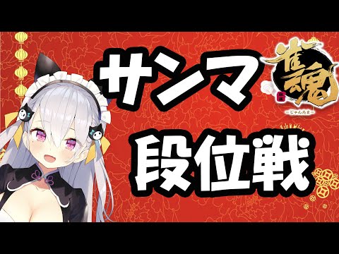 【麻雀/じゃんたま】三麻段位戦、本気出します【鳳玲天々/Vtuber】