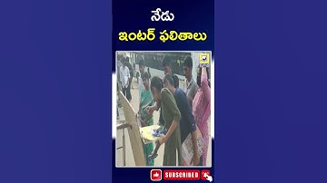 నేడు ఏపీ ఇంటర్ ఫలితాలు విడుదల.. | AP Inter Results Released today | AP Inter Results | Swatantralive