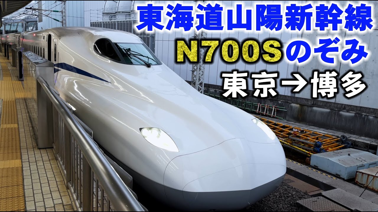 Tōkaidō Sanyō Shinkansen] 東海道・山陽新幹線 N700S のぞみ 東京