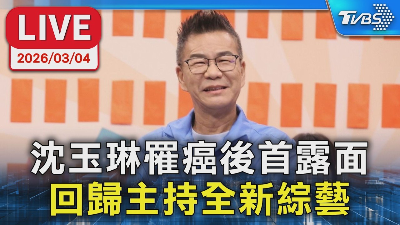 【LIVE】沈玉琳罹癌後首露面  回歸主持全新綜藝