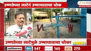 Girish Mahajan | उष्णतेच्या लाटेमुळे उष्माघाताचा धोका,वाढल्या झळा, आरोग्य सांभाळा