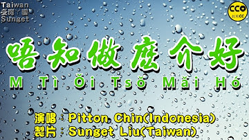 Singkawang Hakka Song(客家歌)：唔知做麼介好(M Ti Tso Mai Ho) By Pitton Chin【原曲：買醉 By 羅時豐】