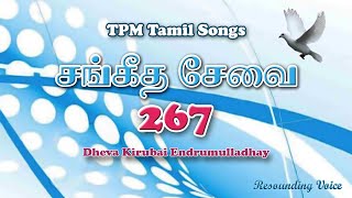 Dheva Kirubai Endrumulladhay | TPM Tamil Song | 267