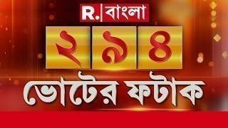 Voter Fatak News LIVE | ভোটের ফটাক নিউজ | Bengali News | West Bengal | R Bangla LIVE | Breaking LIVE