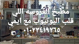 مطبخ العروسة اللي قلب اليوتيوب وأصبح ترند مع ايمي لفرش شقق العرايس