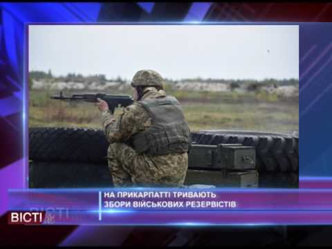 На Прикарпатті тривають збори військових резервістів