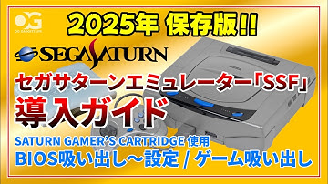 【2025年 保存版】セガサターンBIOSの吸い出しからエミュインストールとゲーム吸い出しまで一挙公開します！