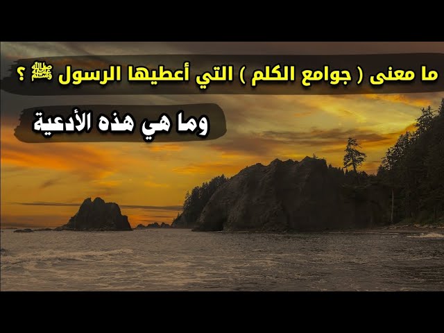 ما معنى ( جوامع الكلم ) التي أعطيها الرسول ﷺ ؟ وما هي هذه الأدعية ؟ | للعلامة ابن عثيمين