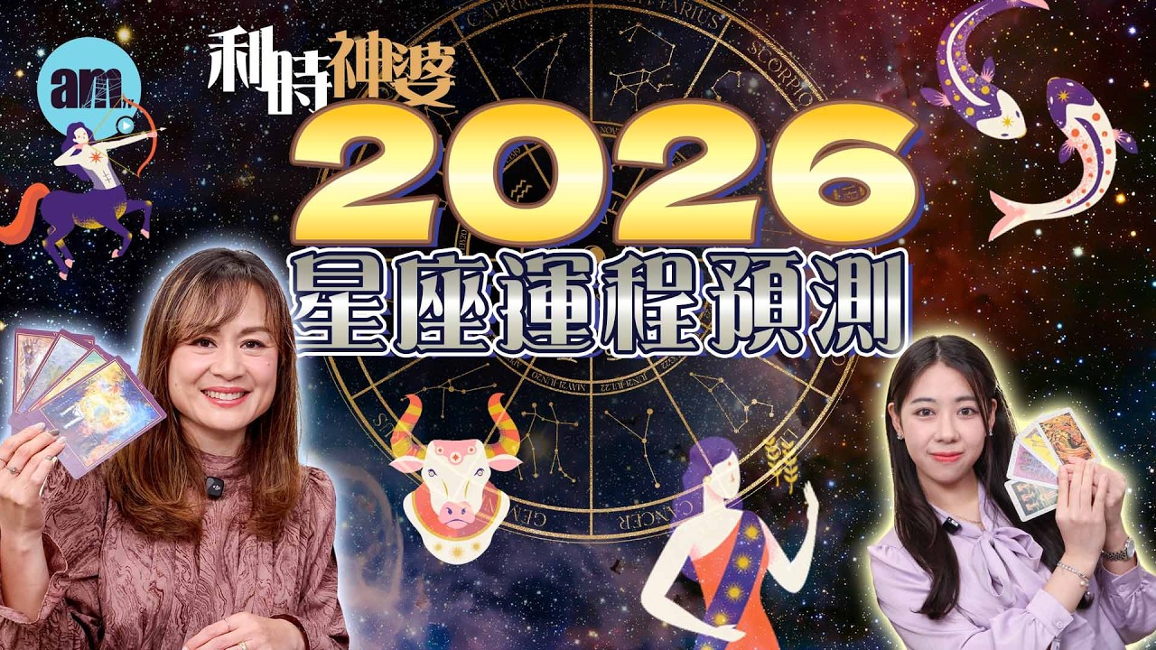 2026年十二星座運勢排行｜利時神婆 Gladys｜射手真命天子年？巨蟹爛桃花最多？丨十二星座丨戀愛運丨桃花丨塔羅丨占卜丨am730
