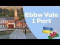 Ебб Вейл , Уельс 🏴󠁧󠁢󠁷󠁬󠁳󠁿| Місто , частина 1 | Українці в Британії 🇺🇦