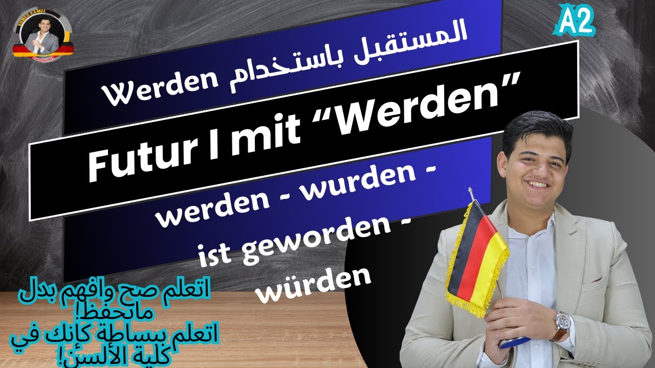 43/ werden - wurden - ist geworden (Prozess) + Futur I شرح المستقبل بالالمانية