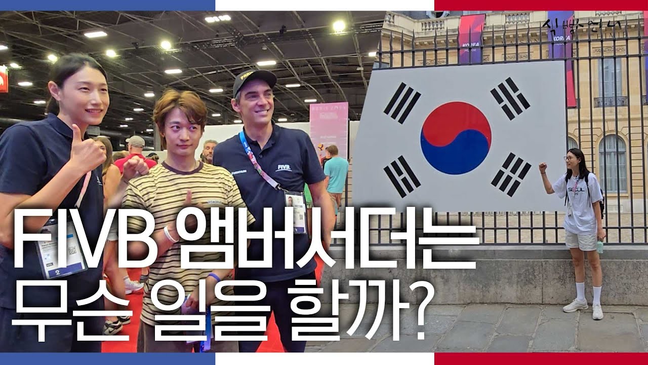 (ENG) FIVB 앰버서더 김연경이 파리에서 한 일? ㅣ코리아 하우스 방문 ㅣ샤이니 민호님과 배구 게임 ㅣEP.2