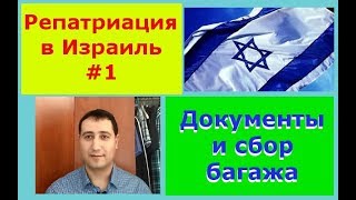 Репатриация евреев в Израиль #1. Сбор документов и багажа. Переезд в Израиль на ПМЖ
