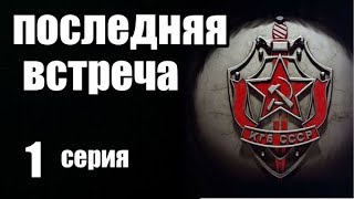 Шпионский Фильм оТайне Друзей. 1 серия из 16 (дектектив, боевик, риминальный сериал) Шпионский Фильм оТайне Друзей. 1 серия из 16 (дектектив, боевик, риминальный сериал)