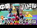 OWV｜OWV VS 四千頭身 中庭バトル