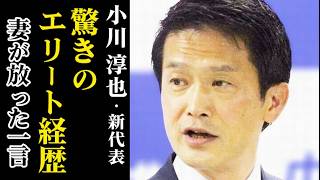 【小川淳也】キャリアを捨てた理由と妻が放った一言…現在は新党の新代表に就任し…