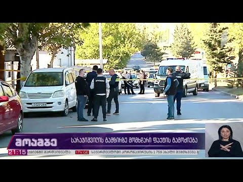 სარაჯიშვილის გამზირზე მომხდარი ფაქტის გამოძიება