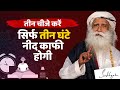 सिर्फ तीन घंटे नींद काफी होगी | Sadhguru Hindi