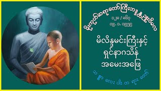 128 (19.1.1959) မိုးကုတ်ဆရာတော်ကြီး၊ မိလိန္ဒမင်းကြီးနှင့် ရှင်နာဂသိန် အမေးအဖြေ