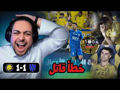 ردة فعل مباراة 🟡النصر- الهلال🔵 |1-1| 😱🔥😤خطأ قاتل