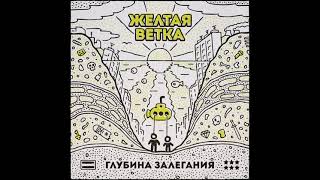 Жёлтая Ветка — Глубина залегания