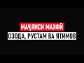 МАЧЛИСИ МАХФИ ⁕ ОЗОДА ⁕ РУСТАМ ⁕ ЯТИМОВ ⁕ МУХАММАДИКБОЛИ САДРИДДИН