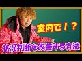 室内で出来る。状況判断UP方法