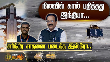 நிலவில் கால் பதித்தது இந்தியா.. சரித்திர சாதனை படைத்த ISRO | Chandrayaan 3 | India On The Moon