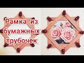 Как сделать рамку?. Рамочка из газетных  трубочек. Поделки своими руками.  Алмазная Вышивка.