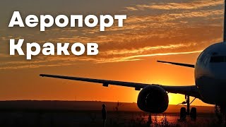 Аеропорт Кракова | bambarbia.tv