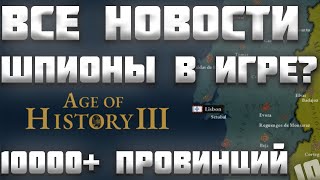 ВСЕ НОВОСТИ ПРО AGE OF HISTORY 3 / AGE OF CIVILIZATION 3 (AOC3/AOH3) #10