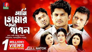 Ami Tomar Jonno Pagol Full Natok Niloy Alamgir Pran Roy Jamil Hossain Bangla Natok 2022