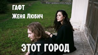 Гафт, Женя Любич - Этот Город