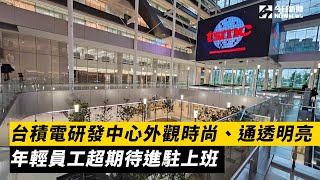 台積電研發中心外觀時尚、通透明亮　年輕員工超期待進駐上班｜NOWnews