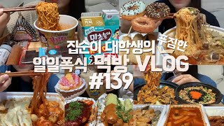 SUB) 1일1식하다가 1일폭식하는 먹방VLOG/신상불닭볶음면+편의점먹방,마라탕+핫바,찜닭+당면추가,핵불닭돈까스+오징어롱스틱,마라샹궈,떡볶이+튀김,날치알비빔밥/자몽타르트/던킨도넛