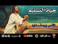 عظة جميلة جدا حياة التسليم القس يوسف داود عظة جميلة جدا حياة التسليم القس يوسف داود